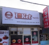 아이커버거&치킨 신기점