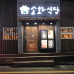 소화식당