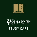 대곡도원점청담스터디센터독서실 | 공부해이스카 스터디카페 대곡도원점