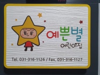 예쁜별어린이집