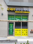 오페라공인중개사사무소