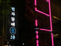 베이프247 연신내점