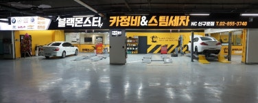 블랙몬스터 카정비 스팀세차 NC신구로점