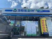 크린토피아코인워시 강화읍점