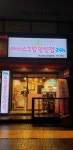 아이스조아 하남본점