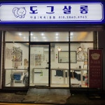 도그살롱