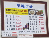 두메산골