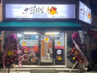 지랄닭발방배점