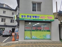 성수 주성 공인중개사 사무소