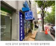 워시팡팡 셀프빨래방 의왕갈미점