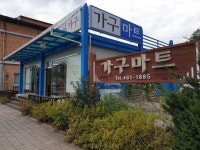 인제가구마트