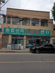 종합전자 재활용센타