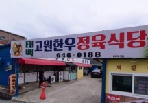 태백고원한우정육식당