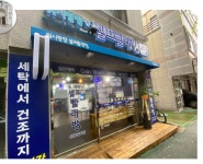 워시팡팡 셀프빨래방 의왕갈미점
