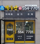 다산백두산공인중개사사무소