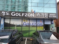 청도골프존스크린