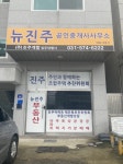 뉴진주공인중개사사무소