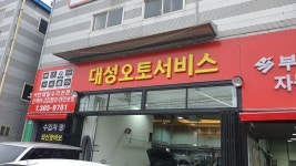 대성오토서비스