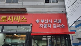 대성오토서비스