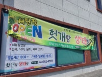 헛개랑생태랑 본점