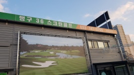 골프존파크 36스크린골프 행구점