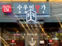 수우미양가