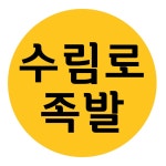 수림로족발