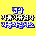 명작 자동차공업사 자동차검사소