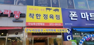 착한정육점