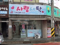 사랑세탁