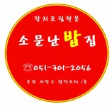 소문난밥집
