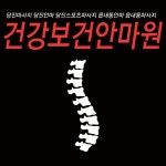 건강보건안마원