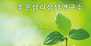 조은심리상담연구소