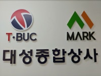 대성종합상사
