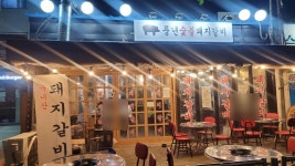 풍년숯불돼지갈비