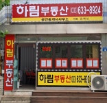 하림부동산공인중개사사무소