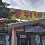 콩쥐네