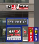송도찐부동산 공인중개사사무소