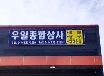 우일종합상사