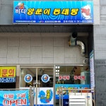 바다양푼이동태탕 연제구청점