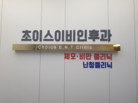 초이스이비인후과의원
