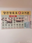 당진생고기촌