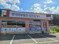 무너미부동산공인중개사사무소