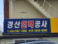 경산인력공사
