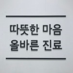 모든이치과의원