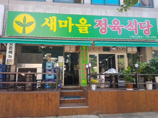 새마을정육식당