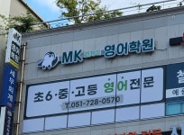 MK영어학원