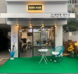 에덴헤어 명지대점
