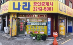 나라공인중개사사무소