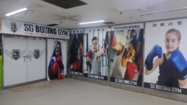 SG복싱GYM